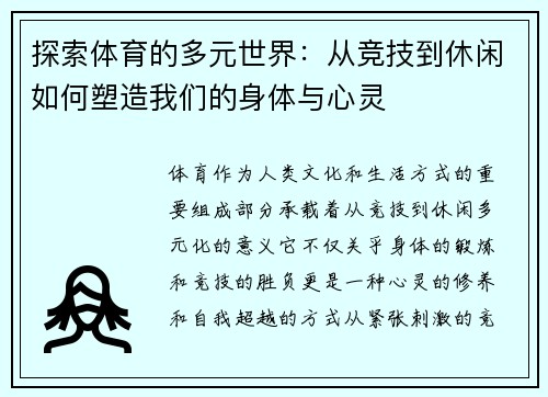 探索体育的多元世界：从竞技到休闲如何塑造我们的身体与心灵