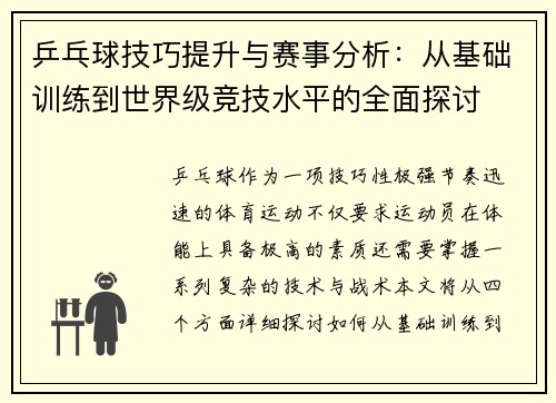 乒乓球技巧提升与赛事分析：从基础训练到世界级竞技水平的全面探讨