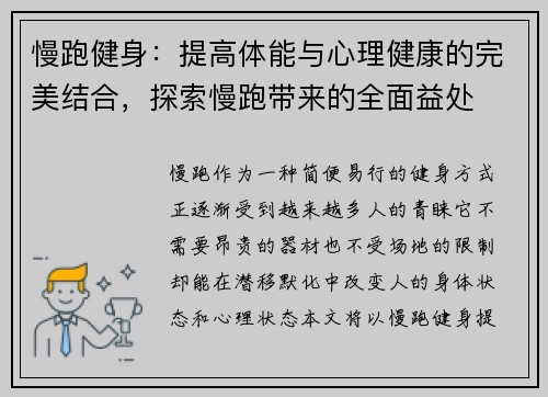 慢跑健身：提高体能与心理健康的完美结合，探索慢跑带来的全面益处