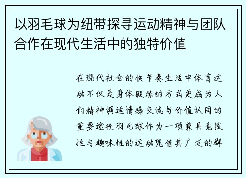以羽毛球为纽带探寻运动精神与团队合作在现代生活中的独特价值