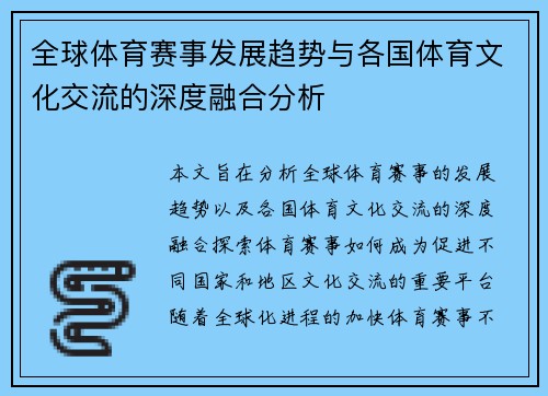 全球体育赛事发展趋势与各国体育文化交流的深度融合分析